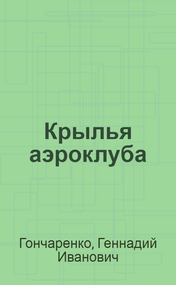 Крылья аэроклуба : Докум. повесть : О М.Л. Попович