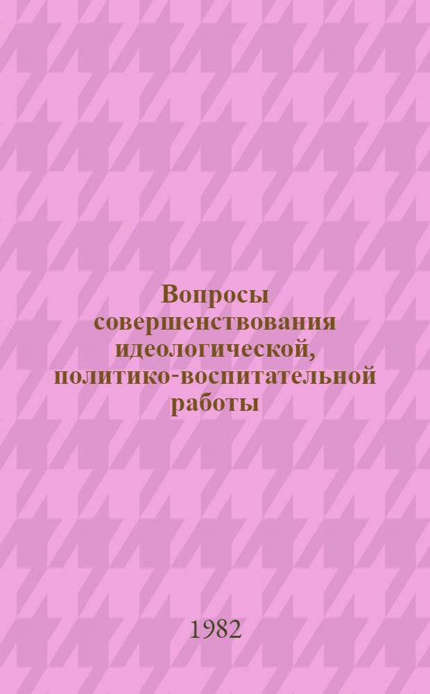 Вопросы совершенствования идеологической, политико-воспитательной работы : Указ. лит., 1976-1982 гг