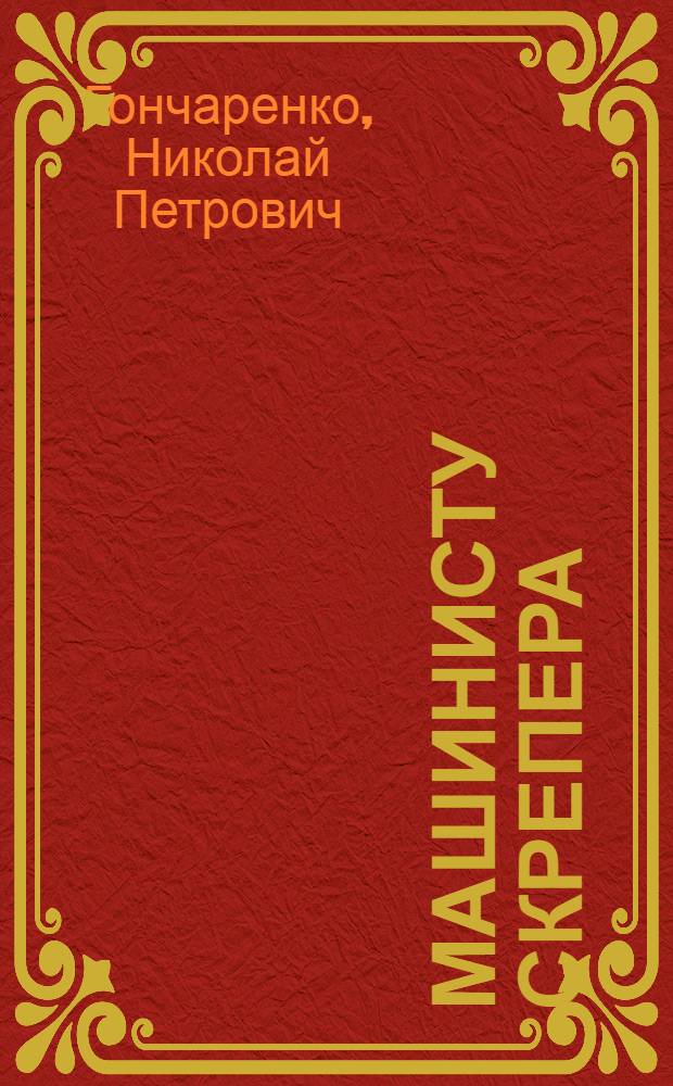 Машинисту скрепера