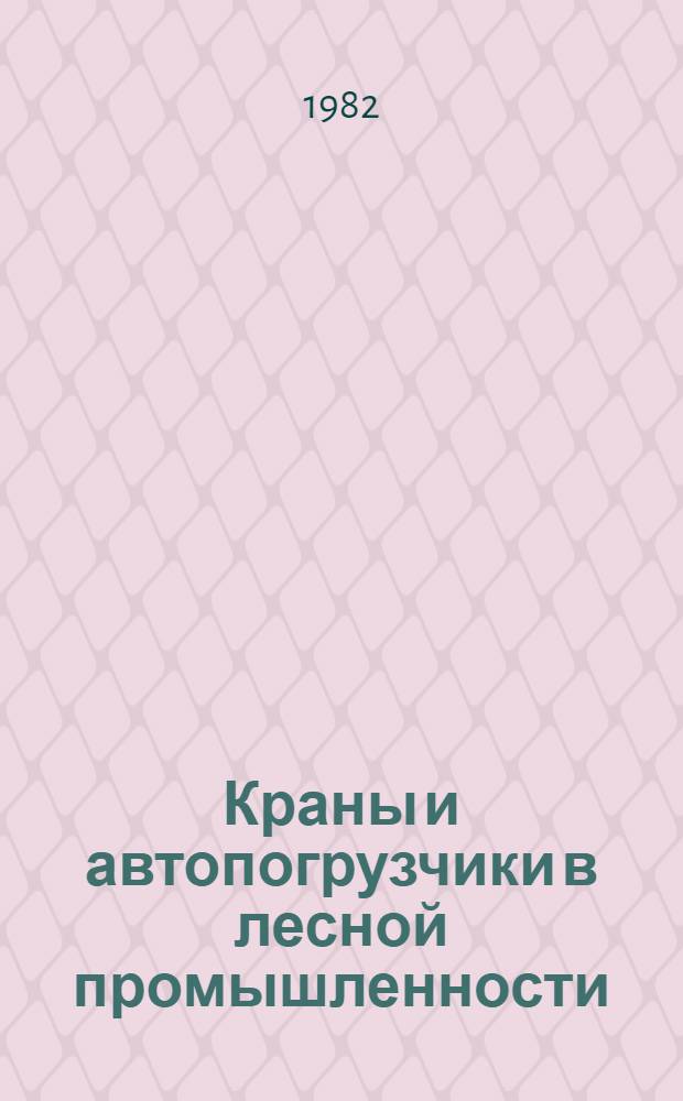 Краны и автопогрузчики в лесной промышленности : Учебник для сред. ПТУ