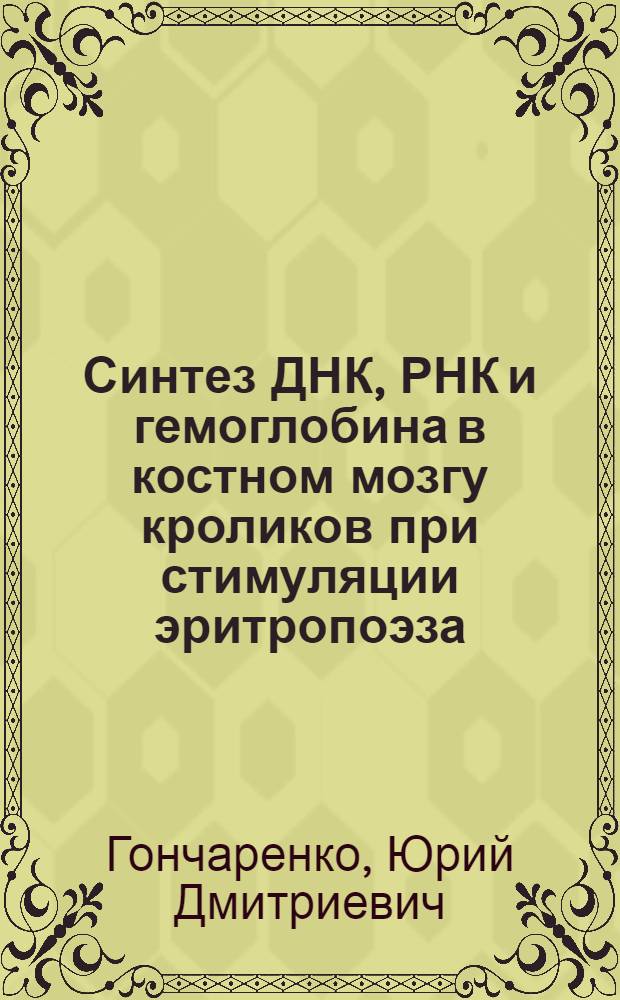 Синтез ДНК, РНК и гемоглобина в костном мозгу кроликов при стимуляции эритропоэза : Автореф. дис. на соиск. учен. степ. канд. мед. наук : (14.00.16)