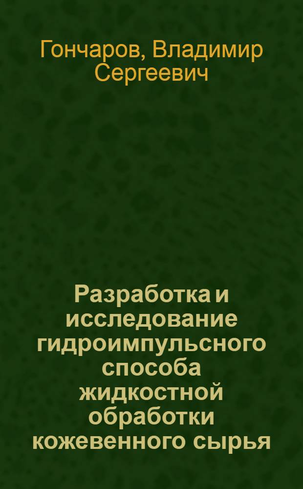 Разработка и исследование гидроимпульсного способа жидкостной обработки кожевенного сырья : Автореф. дис. на соиск. учен. степ. канд. техн. наук : (05.19.05)