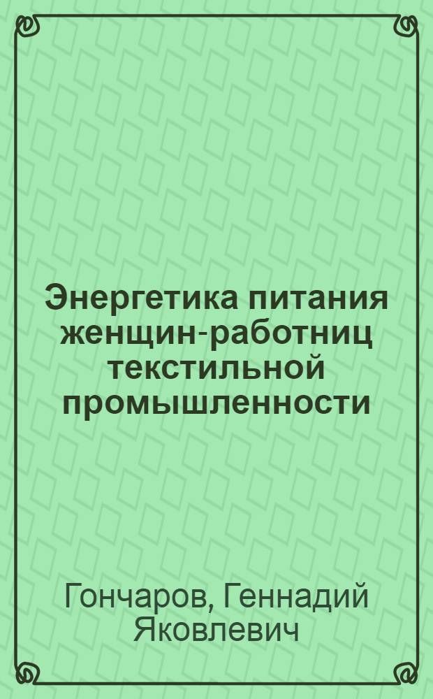 Энергетика питания женщин-работниц текстильной промышленности (хлопчатобумажное прядильно-ткацкое производство) : Автореф. дис. на соиск. учен. степ. к. м. н