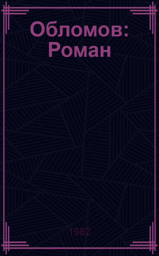 Обломов : Роман : В 4 ч