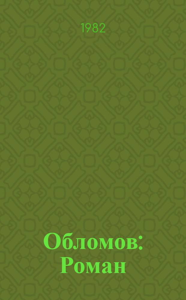 Обломов : Роман : В 4 ч. : Для ст. школ. возраста