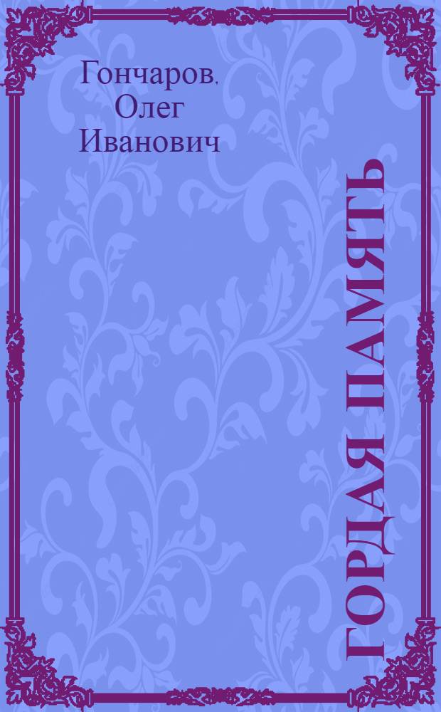 Гордая память : Очерк
