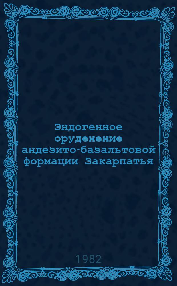 Эндогенное оруденение андезито-базальтовой формации Закарпатья