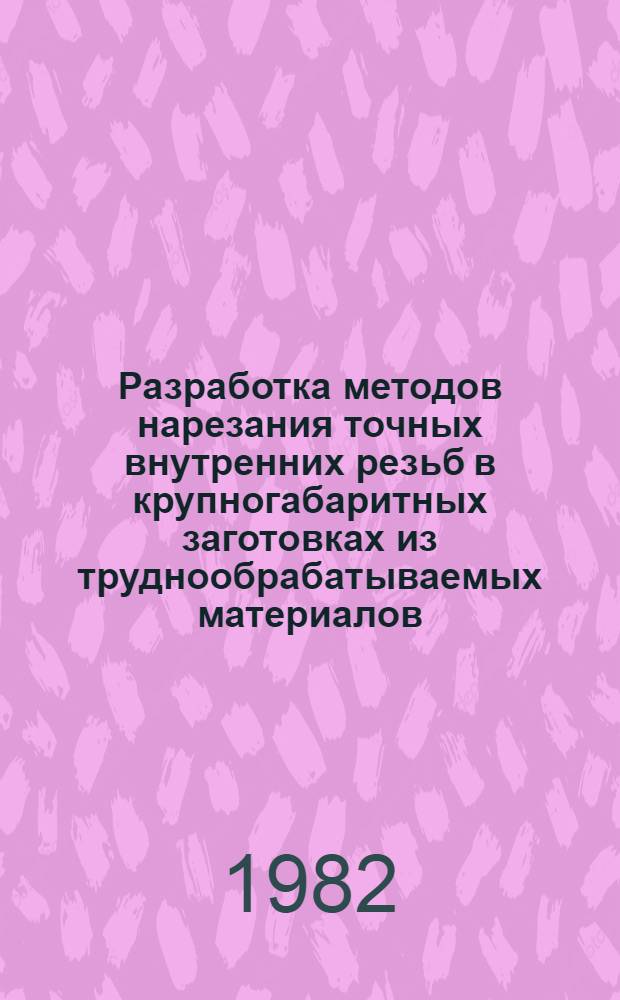 Разработка методов нарезания точных внутренних резьб в крупногабаритных заготовках из труднообрабатываемых материалов : Автореф. дис. на соиск. учен. степ. канд. техн. наук : (05.02.08)