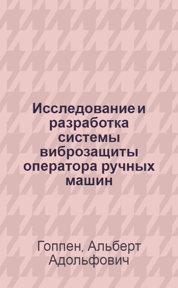 Исследование и разработка системы виброзащиты оператора ручных машин : На примере пневмат. удар. машин : Автореф. дис. на соиск. учен. степ. к. т. н
