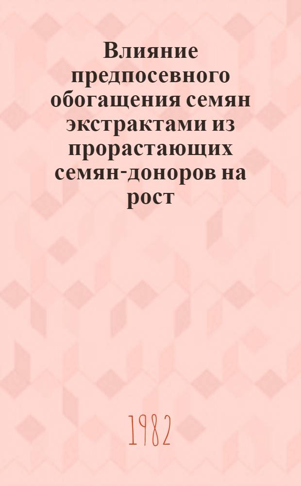 Влияние предпосевного обогащения семян экстрактами из прорастающих семян-доноров на рост, развитие и продуктивность кукурузы : Автореф. дис. на соиск. учен. степ. канд. с.-х. наук : (06.01.09)