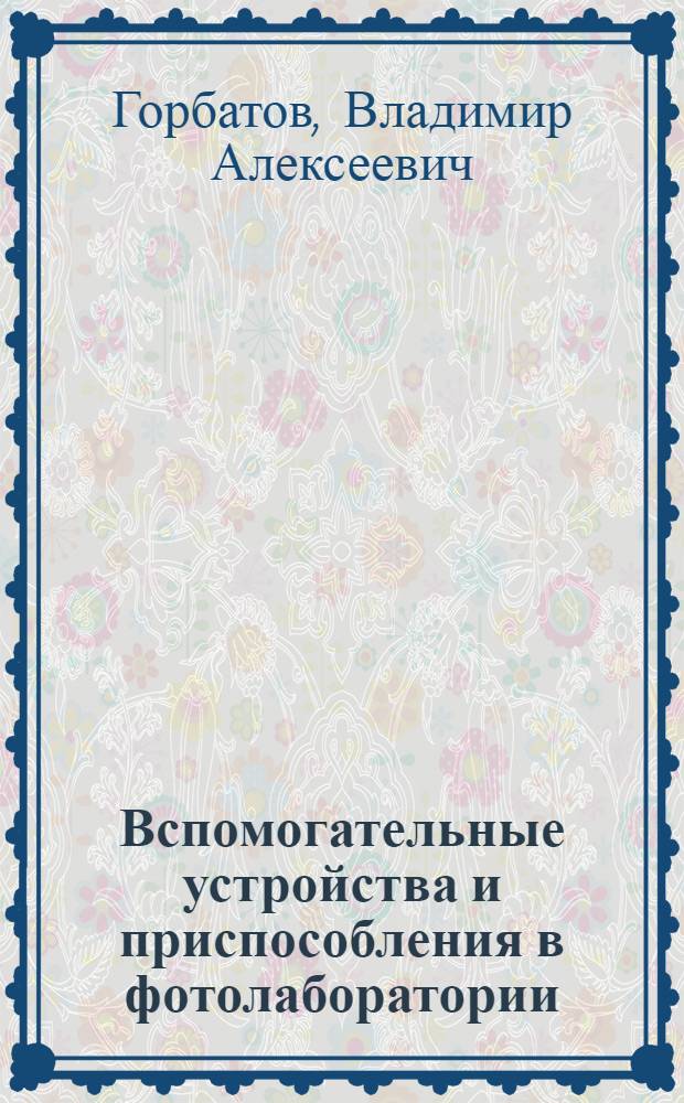 Вспомогательные устройства и приспособления в фотолаборатории