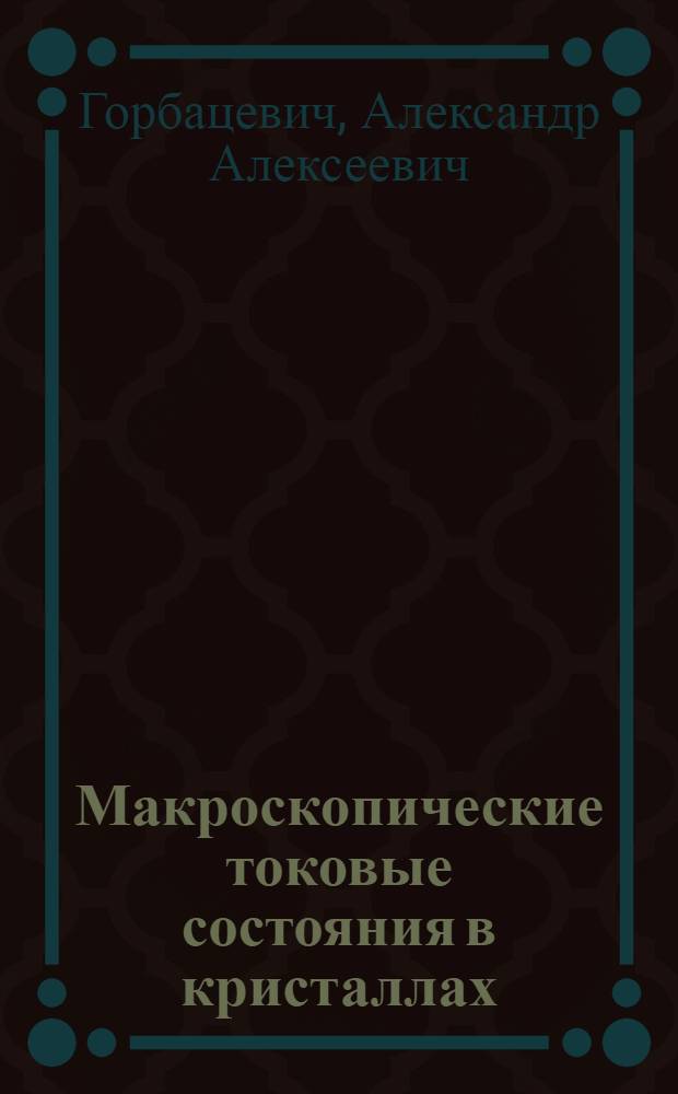 Макроскопические токовые состояния в кристаллах : Автореф. дис. на соиск. учен. степ. канд. физ.-мат. наук : (01.04.10)