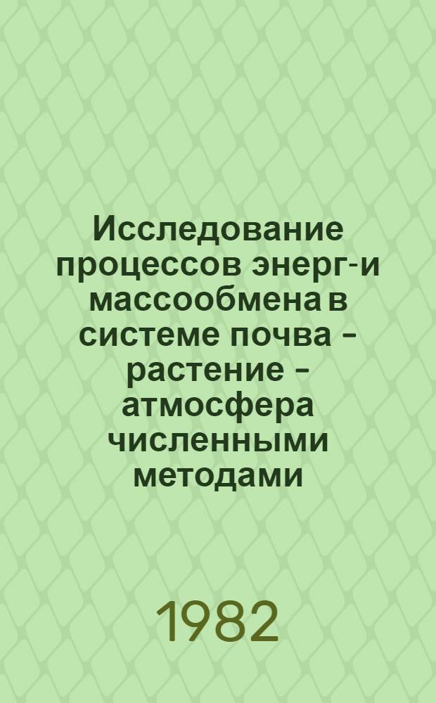 Исследование процессов энерго- и массообмена в системе почва - растение - атмосфера численными методами : Автореф. дис. на соиск. учен. степ. канд. физ.-мат. наук : (11.00.09)