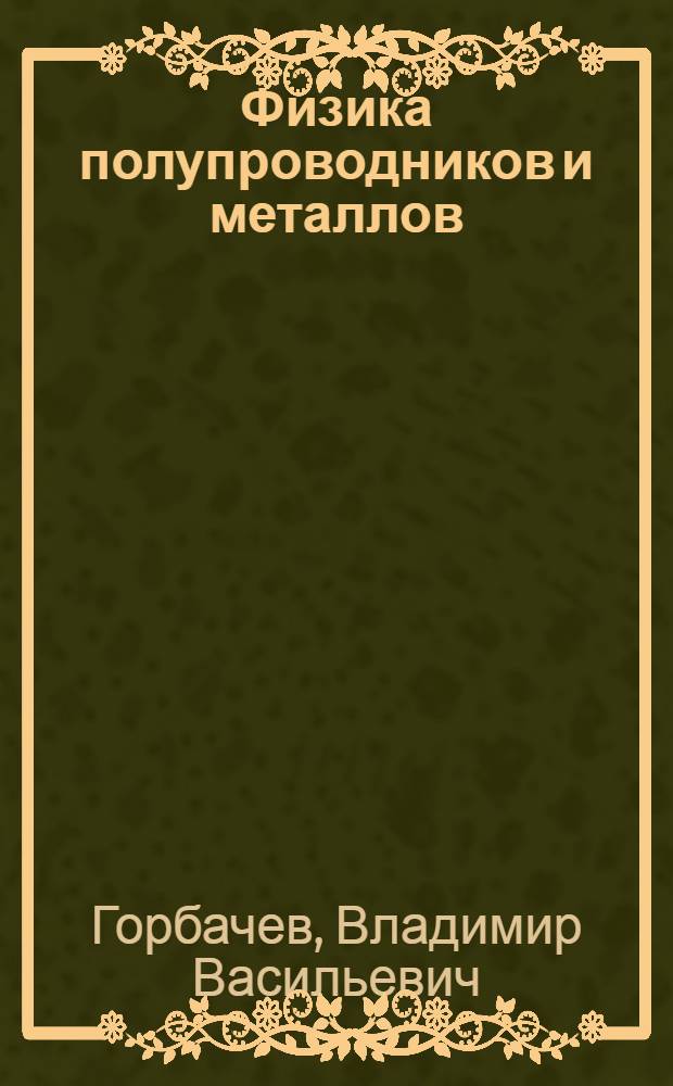 Физика полупроводников и металлов : Учеб. для вузов по спец. "Технология спец. материалов электрон. техники