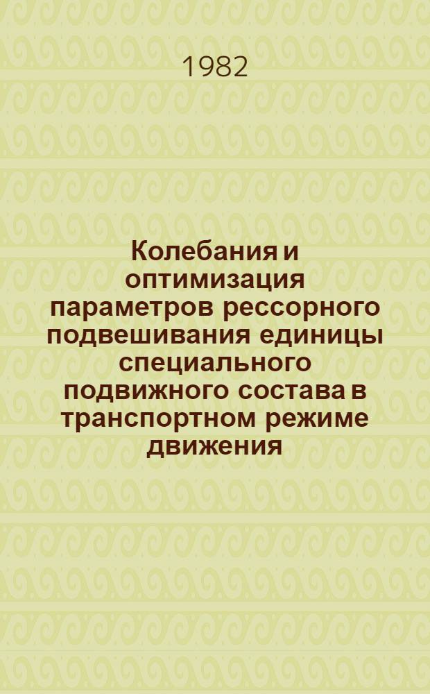 Колебания и оптимизация параметров рессорного подвешивания единицы специального подвижного состава в транспортном режиме движения : Автореф. дис. на соиск. учен. степ. канд. техн. наук : (05.05.01)