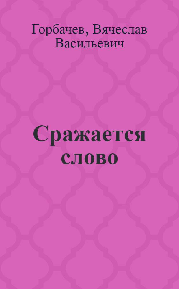 Сражается слово : О гражданственности лит