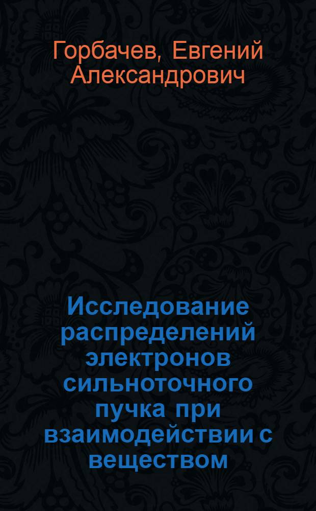 Исследование распределений электронов сильноточного пучка при взаимодействии с веществом : Автореф. дис. на соиск. учен. степ. канд. физ.-мат. наук : (01.04.16)