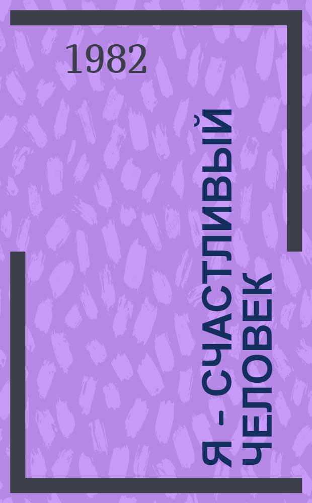 Я - счастливый человек