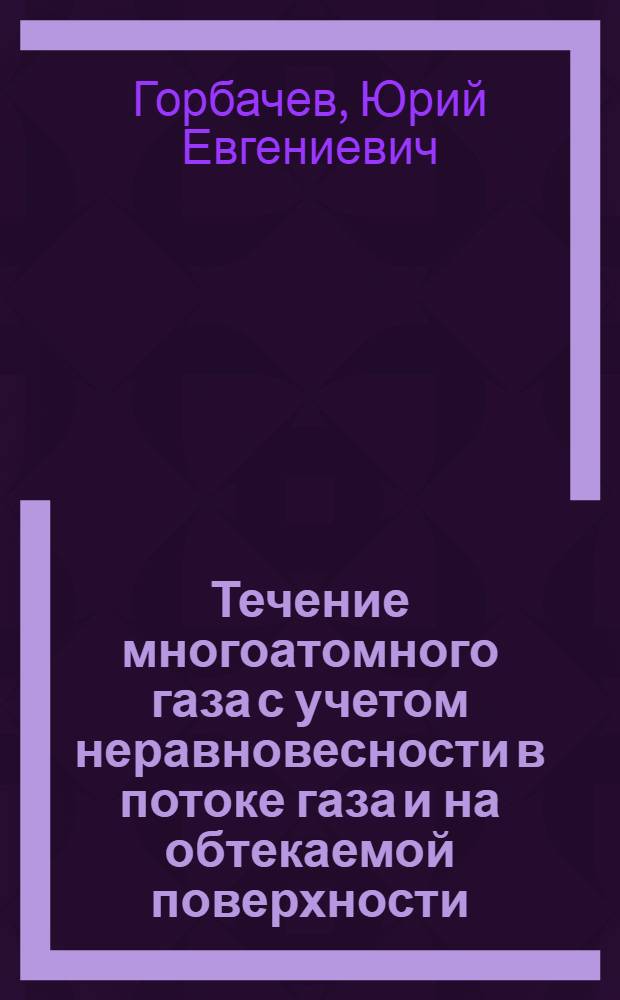 Течение многоатомного газа с учетом неравновесности в потоке газа и на обтекаемой поверхности : Автореф. дис. на соиск. учен. степ. канд. физ.-мат. наук : (01.02.05)