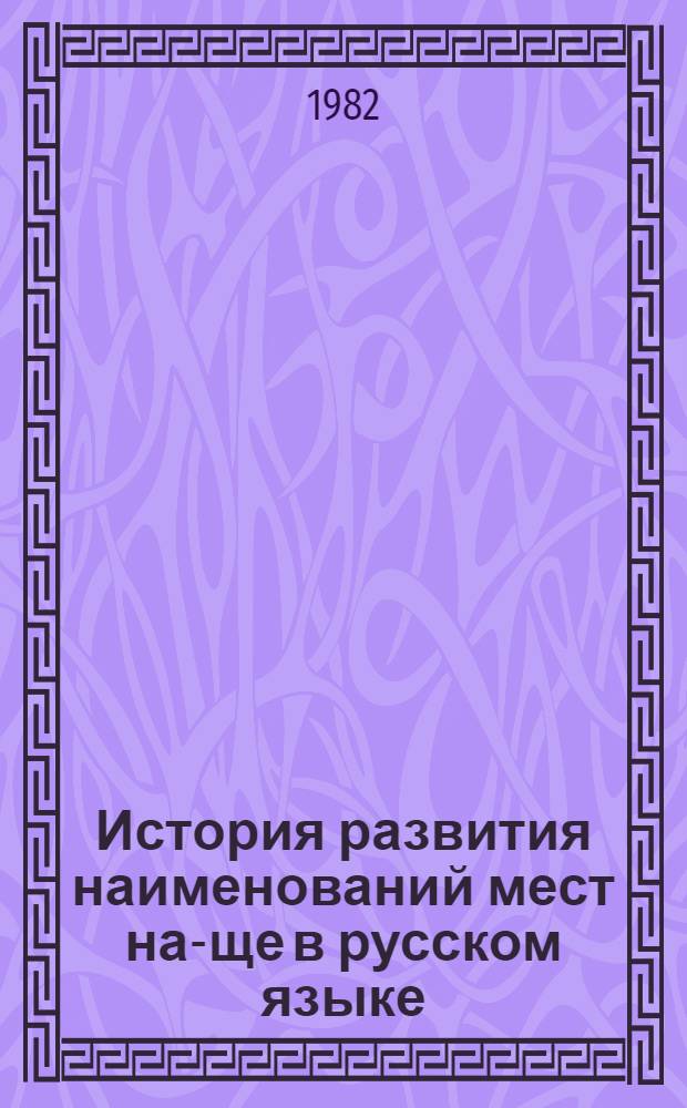 История развития наименований мест на -ище в русском языке : Автореф. дис. на соиск. учен. степ. канд. филол. наук : (10.02.01)