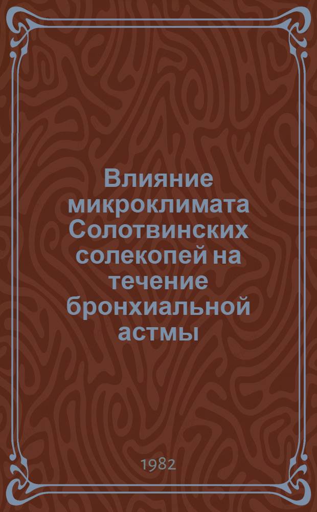 Влияние микроклимата Солотвинских солекопей на течение бронхиальной астмы : Автореф. дис. на соиск. учен. степ. канд. мед. наук : (14.00.05)
