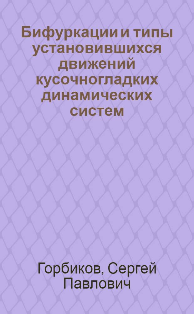 Бифуркации и типы установившихся движений кусочногладких динамических систем : Автореф. дис. на соиск. учен. степ. канд. физ.-мат. наук : (01.01.02)