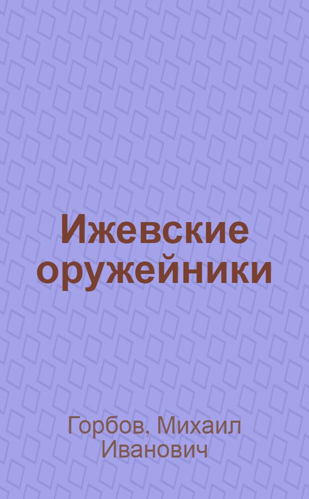 Ижевские оружейники