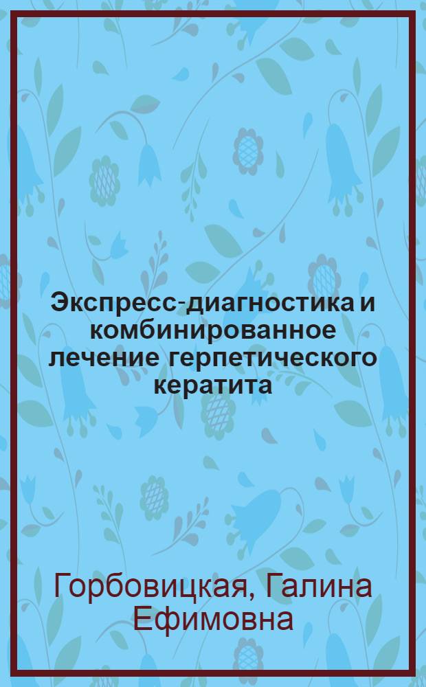 Экспресс-диагностика и комбинированное лечение герпетического кератита : Автореф. дис. на соиск. учен. степ. к. м. н