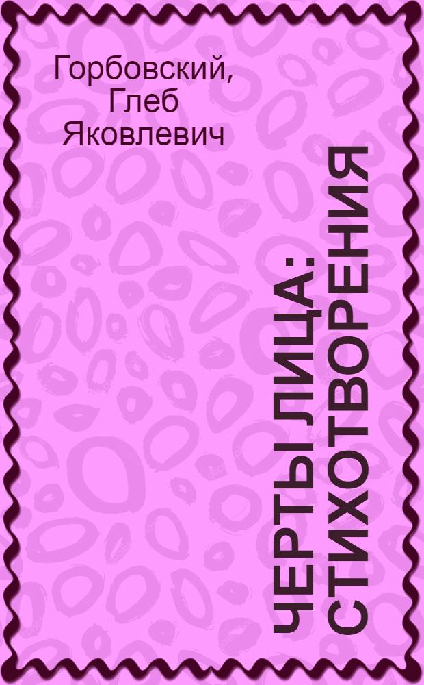 Черты лица : Стихотворения