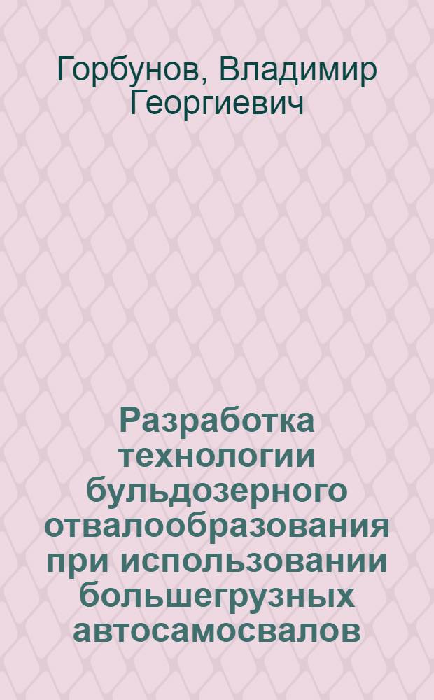 Разработка технологии бульдозерного отвалообразования при использовании большегрузных автосамоcвалов : Автореф. дис. на соиск. учен. степ. канд. техн. наук : (05.15.03)
