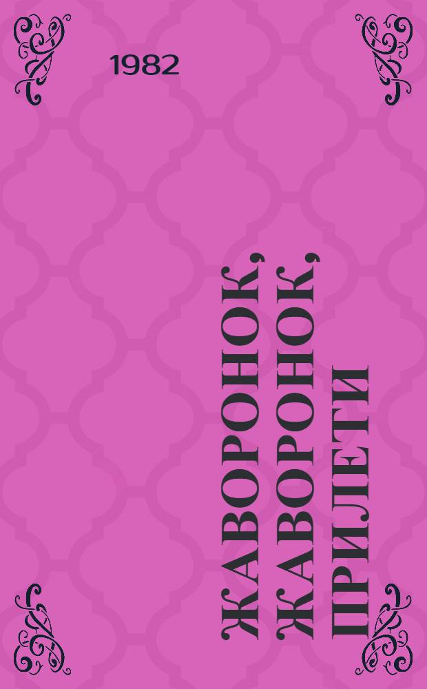 Жаворонок, жаворонок, прилети : Роман