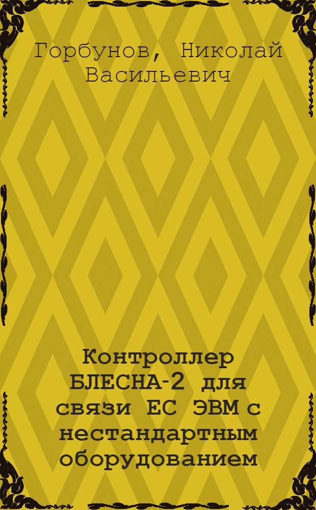 Контроллер БЛЕСНА-2 для связи ЕС ЭВМ с нестандартным оборудованием