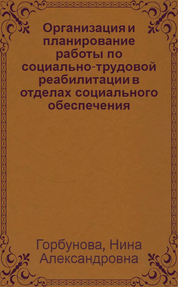 Организация и планирование работы по социально-трудовой реабилитации в отделах социального обеспечения