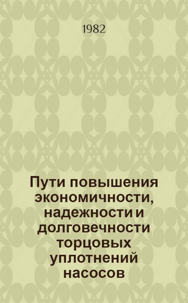 Пути повышения экономичности, надежности и долговечности торцовых уплотнений насосов