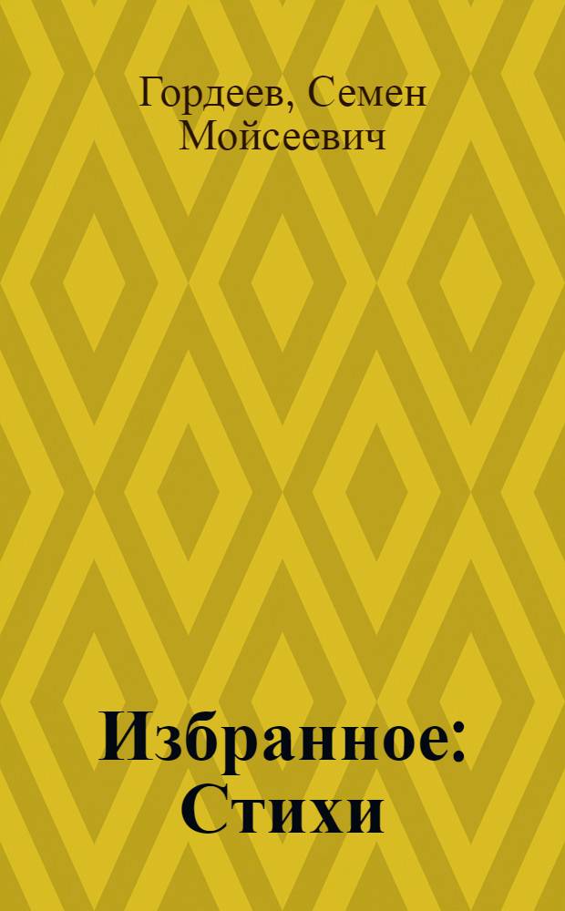 Избранное : Стихи