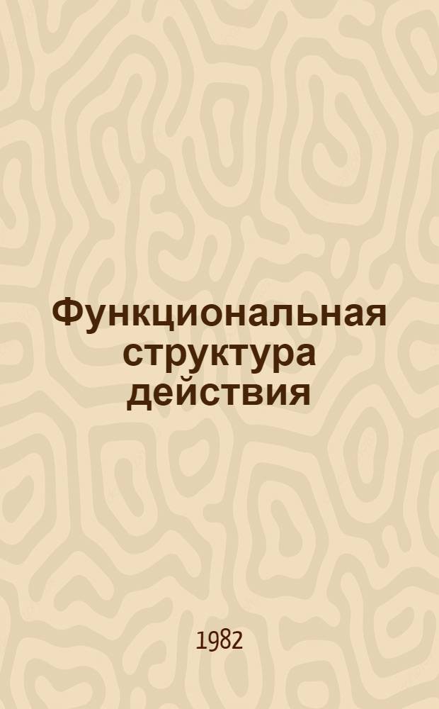 Функциональная структура действия