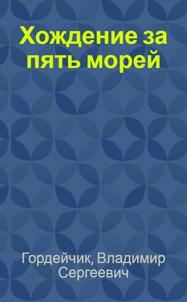 Хождение за пять морей : Страницы из аркт. дневника