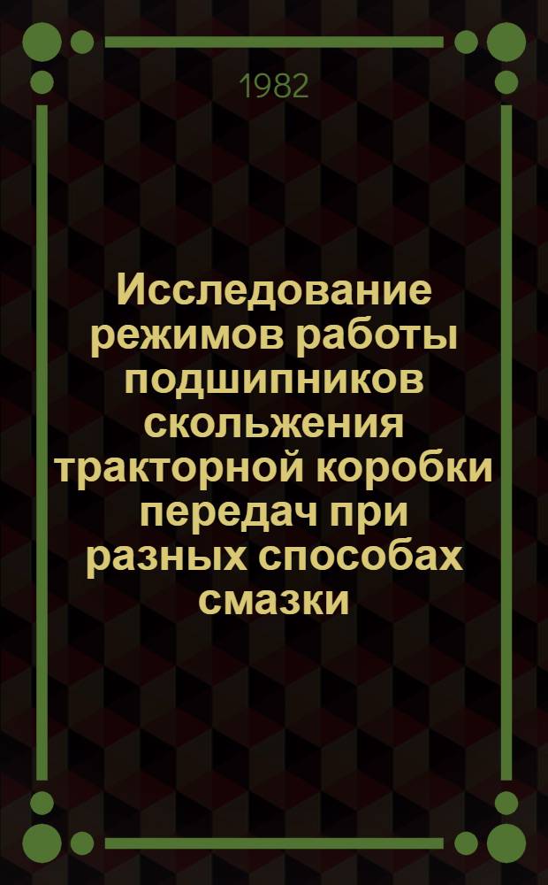 Исследование режимов работы подшипников скольжения тракторной коробки передач при разных способах смазки : (На примере трактора ДТ-75МЭ) : Автореф. дис. на соиск. учен. степ. к. т. н