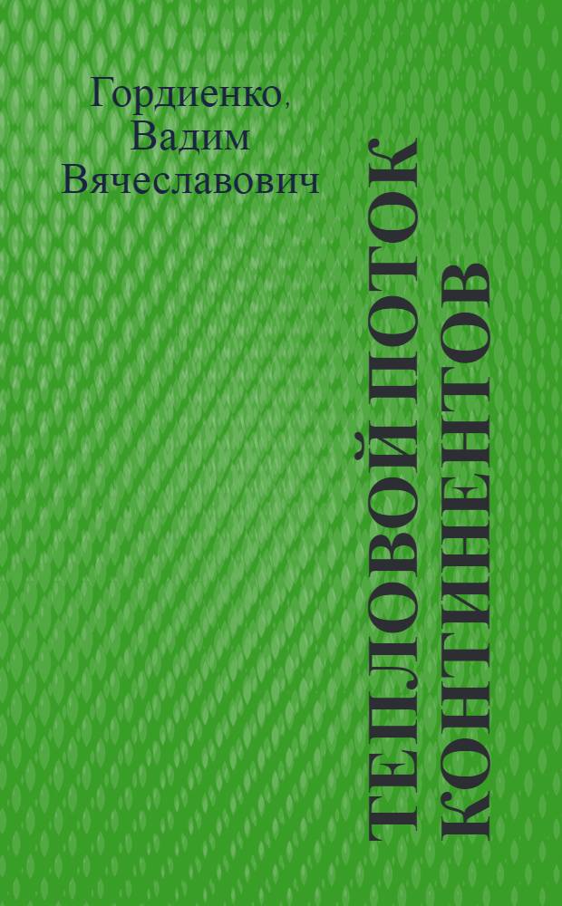 Тепловой поток континентов : (Обраб., интерпретация)