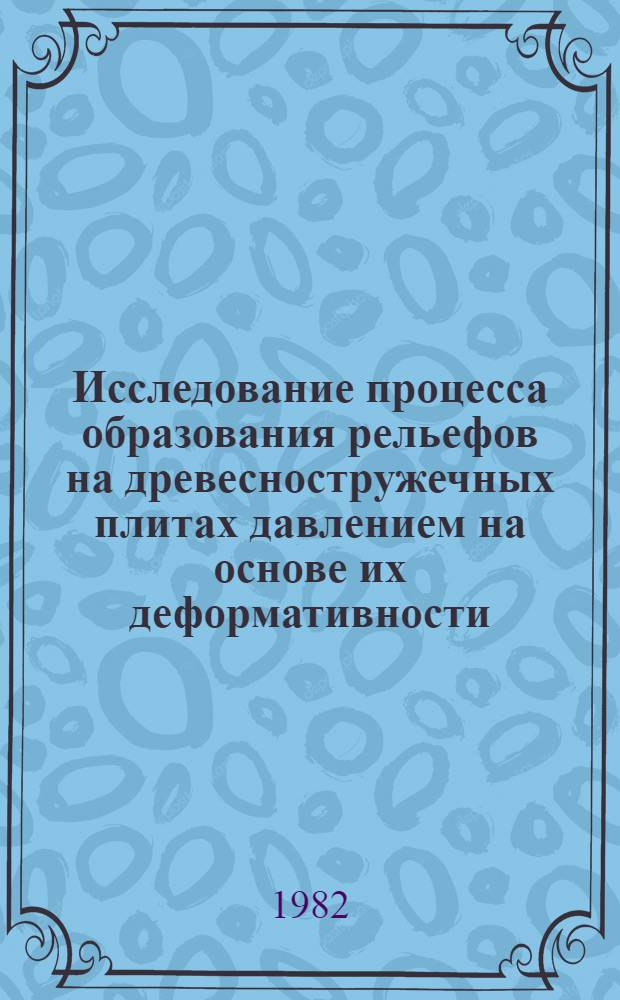 Исследование процесса образования рельефов на древесностружечных плитах давлением на основе их деформативности : Автореф. дис. на соиск. учен. степ. к. т. н