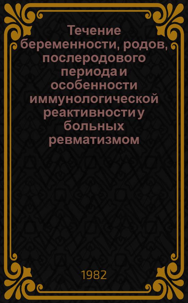 Течение беременности, родов, послеродового периода и особенности иммунологической реактивности у больных ревматизмом : Автореф. дис. на соиск. учен. степ. к. м. н