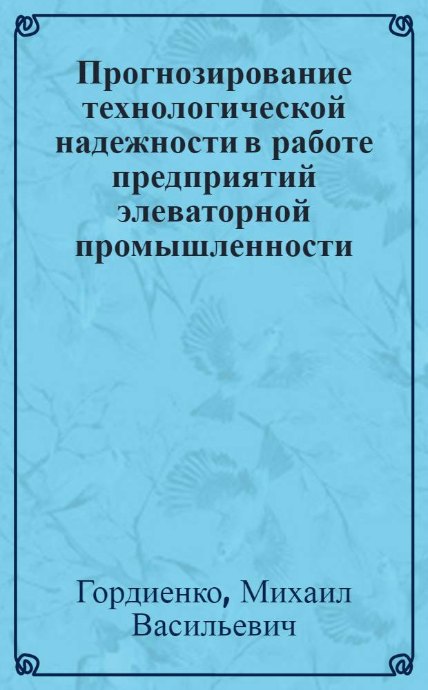 Прогнозирование технологической надежности в работе предприятий элеваторной промышленности