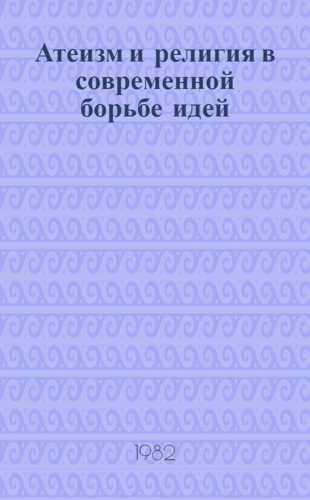 Атеизм и религия в современной борьбе идей : Критика клерикал. антикоммунизма