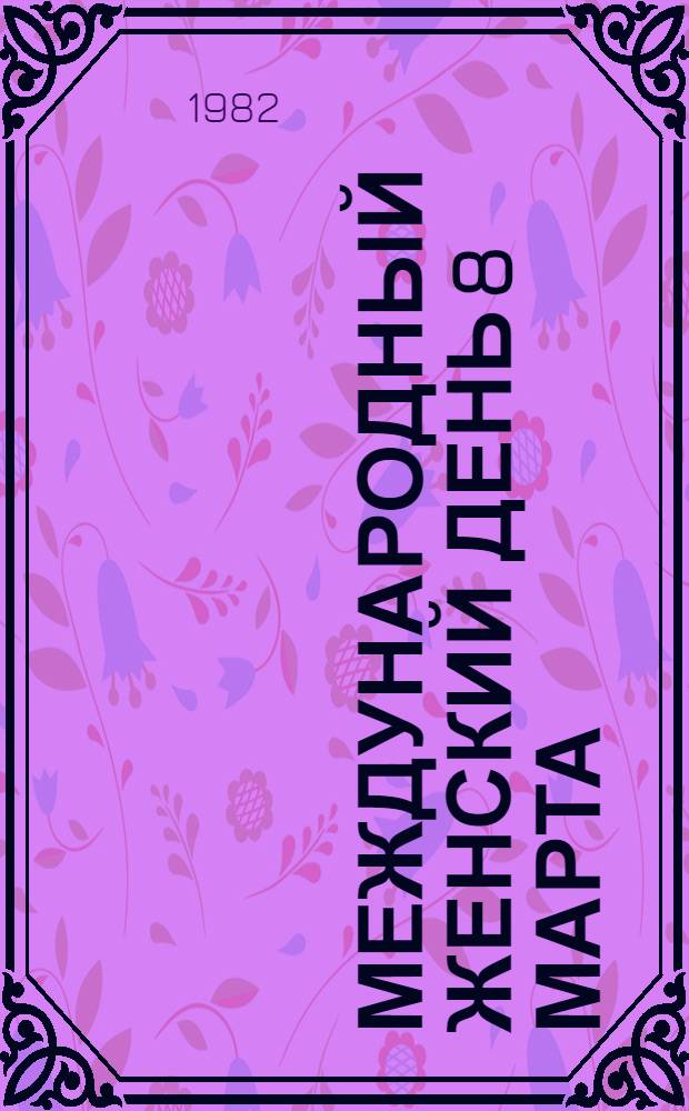 Международный женский день 8 марта