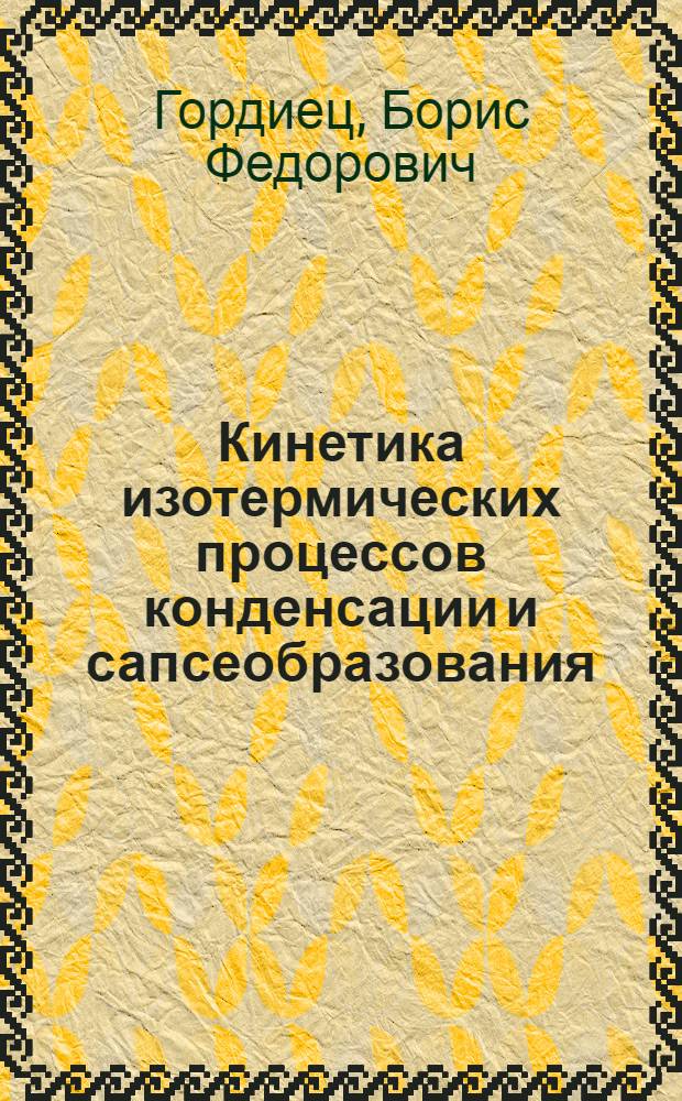 Кинетика изотермических процессов конденсации и сапсеобразования = Kinetics ofisothermal process of condensation and soot formation