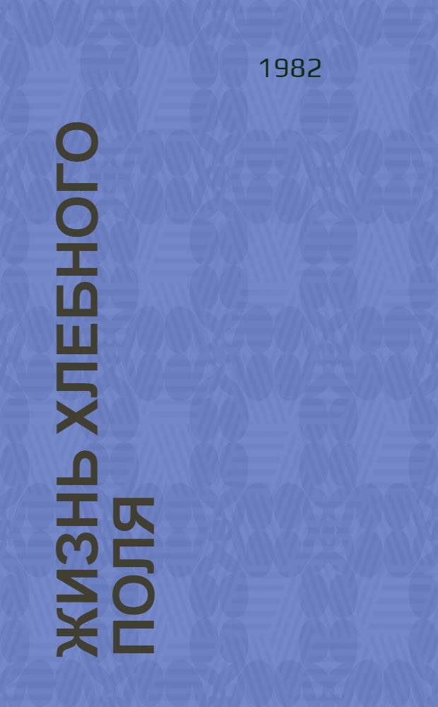 Жизнь хлебного поля