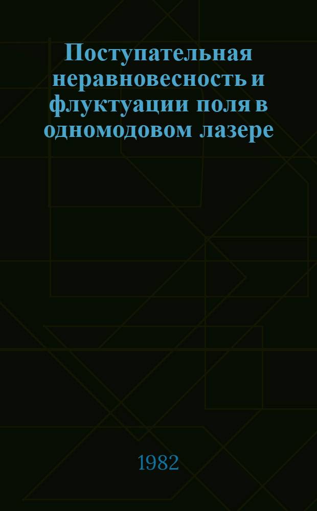 Поступательная неравновесность и флуктуации поля в одномодовом лазере