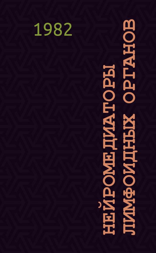 Нейромедиаторы лимфоидных органов : (Функцион. морфология)