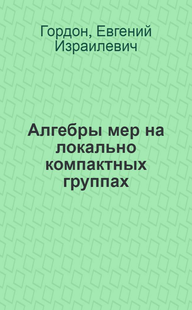 Алгебры мер на локально компактных группах : Автореф. дис. на соиск. учен. степ. канд. физ.-мат. наук : (01.01.06)