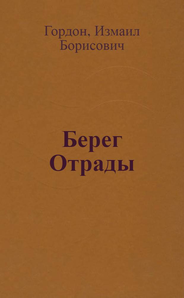 Берег Отрады : Стихи